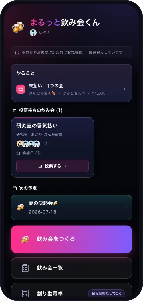 まるっと飲み会くんのホーム画面